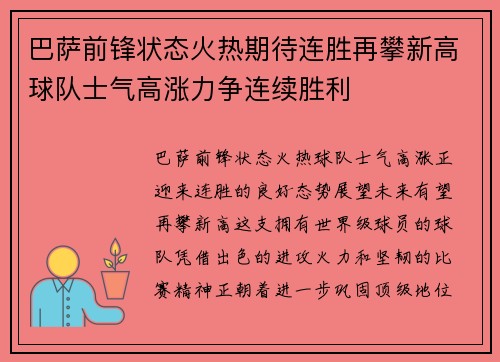 巴萨前锋状态火热期待连胜再攀新高球队士气高涨力争连续胜利