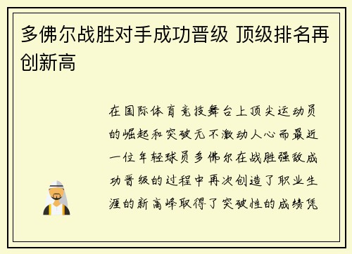 多佛尔战胜对手成功晋级 顶级排名再创新高