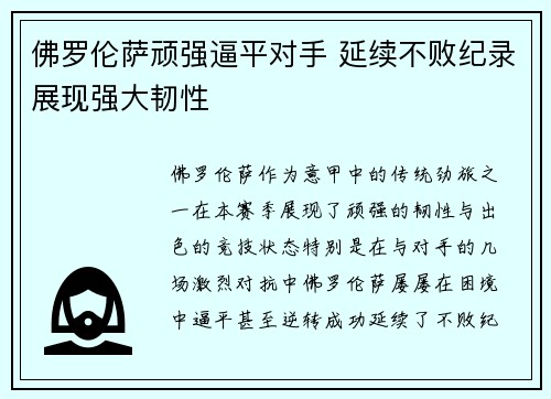 佛罗伦萨顽强逼平对手 延续不败纪录展现强大韧性