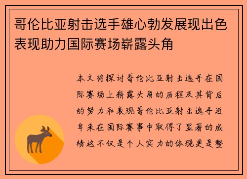 哥伦比亚射击选手雄心勃发展现出色表现助力国际赛场崭露头角