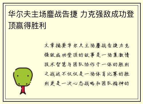 华尔夫主场鏖战告捷 力克强敌成功登顶赢得胜利
