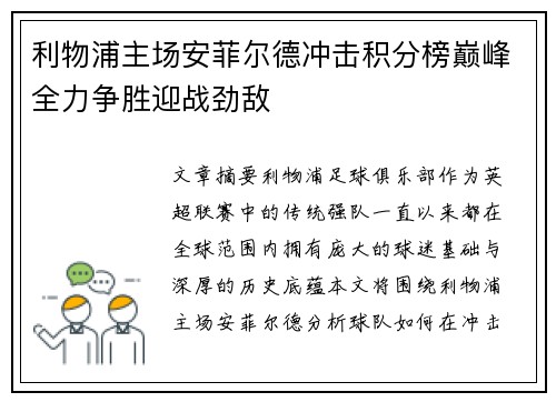 利物浦主场安菲尔德冲击积分榜巅峰全力争胜迎战劲敌