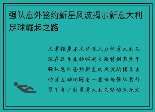 强队意外签约新星风波揭示新意大利足球崛起之路