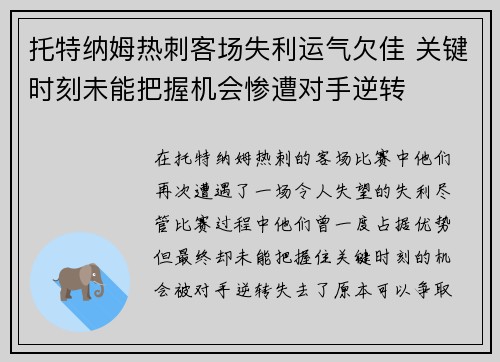 托特纳姆热刺客场失利运气欠佳 关键时刻未能把握机会惨遭对手逆转