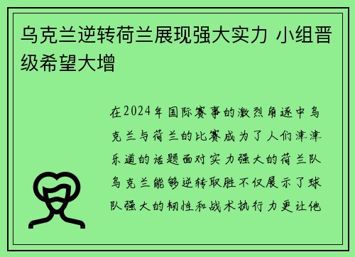 乌克兰逆转荷兰展现强大实力 小组晋级希望大增