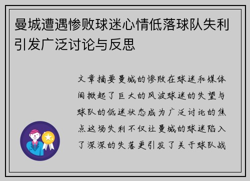 曼城遭遇惨败球迷心情低落球队失利引发广泛讨论与反思