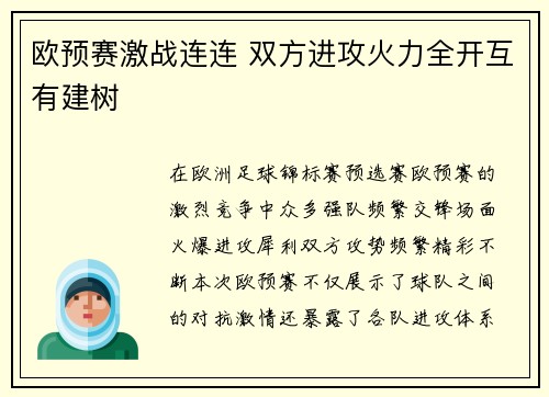 欧预赛激战连连 双方进攻火力全开互有建树