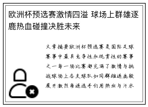 欧洲杯预选赛激情四溢 球场上群雄逐鹿热血碰撞决胜未来