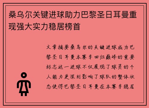 桑乌尔关键进球助力巴黎圣日耳曼重现强大实力稳居榜首