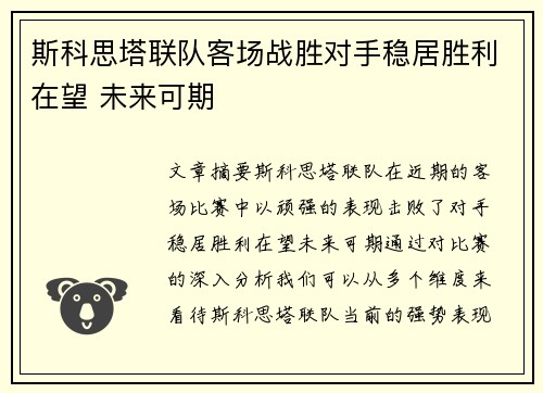 斯科思塔联队客场战胜对手稳居胜利在望 未来可期