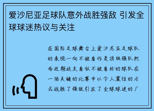 爱沙尼亚足球队意外战胜强敌 引发全球球迷热议与关注