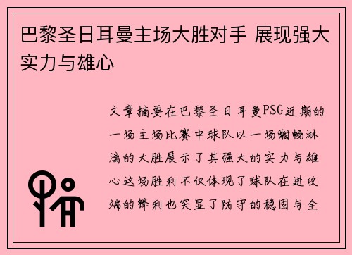 巴黎圣日耳曼主场大胜对手 展现强大实力与雄心
