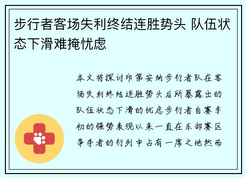 步行者客场失利终结连胜势头 队伍状态下滑难掩忧虑