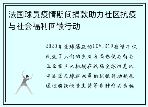 法国球员疫情期间捐款助力社区抗疫与社会福利回馈行动