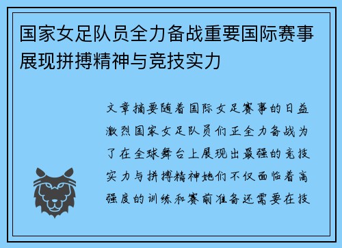 国家女足队员全力备战重要国际赛事展现拼搏精神与竞技实力