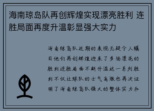 海南琼岛队再创辉煌实现漂亮胜利 连胜局面再度升温彰显强大实力