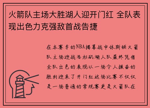 火箭队主场大胜湖人迎开门红 全队表现出色力克强敌首战告捷
