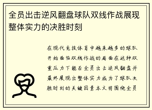 全员出击逆风翻盘球队双线作战展现整体实力的决胜时刻