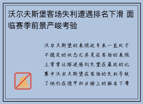 沃尔夫斯堡客场失利遭遇排名下滑 面临赛季前景严峻考验