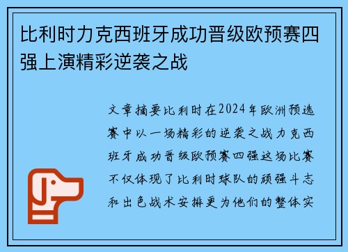 比利时力克西班牙成功晋级欧预赛四强上演精彩逆袭之战