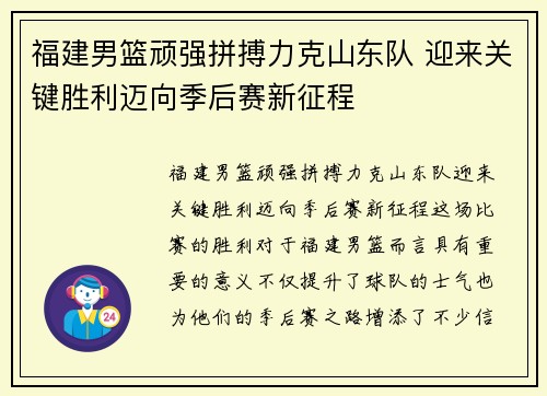福建男篮顽强拼搏力克山东队 迎来关键胜利迈向季后赛新征程