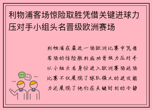 利物浦客场惊险取胜凭借关键进球力压对手小组头名晋级欧洲赛场
