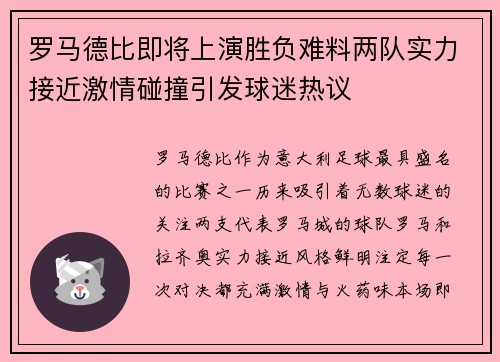 罗马德比即将上演胜负难料两队实力接近激情碰撞引发球迷热议