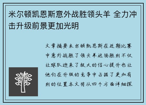 米尔顿凯恩斯意外战胜领头羊 全力冲击升级前景更加光明