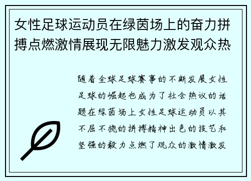 女性足球运动员在绿茵场上的奋力拼搏点燃激情展现无限魅力激发观众热血沸腾
