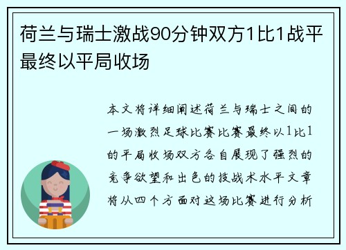 荷兰与瑞士激战90分钟双方1比1战平最终以平局收场