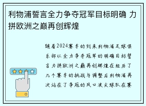 利物浦誓言全力争夺冠军目标明确 力拼欧洲之巅再创辉煌