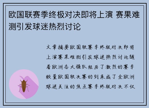 欧国联赛季终极对决即将上演 赛果难测引发球迷热烈讨论