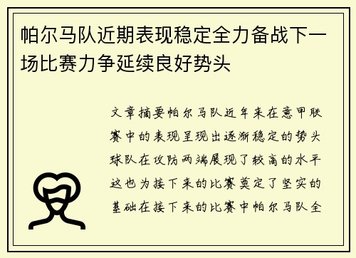 帕尔马队近期表现稳定全力备战下一场比赛力争延续良好势头
