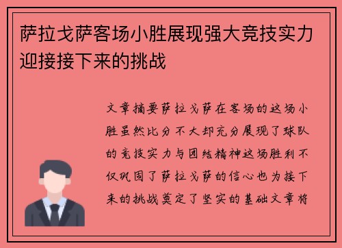 萨拉戈萨客场小胜展现强大竞技实力迎接接下来的挑战