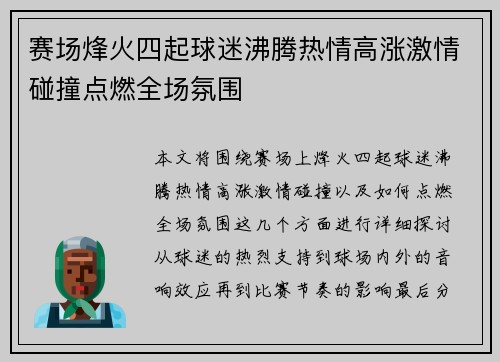 赛场烽火四起球迷沸腾热情高涨激情碰撞点燃全场氛围