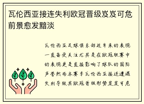 瓦伦西亚接连失利欧冠晋级岌岌可危前景愈发黯淡