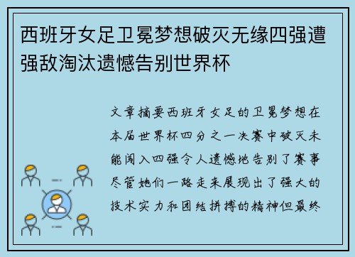 西班牙女足卫冕梦想破灭无缘四强遭强敌淘汰遗憾告别世界杯