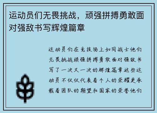 运动员们无畏挑战，顽强拼搏勇敢面对强敌书写辉煌篇章