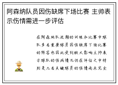阿森纳队员因伤缺席下场比赛 主帅表示伤情需进一步评估