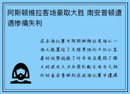 阿斯顿维拉客场豪取大胜 南安普顿遭遇惨痛失利
