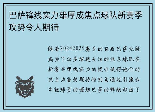 巴萨锋线实力雄厚成焦点球队新赛季攻势令人期待