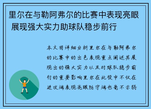 里尔在与勒阿弗尔的比赛中表现亮眼 展现强大实力助球队稳步前行