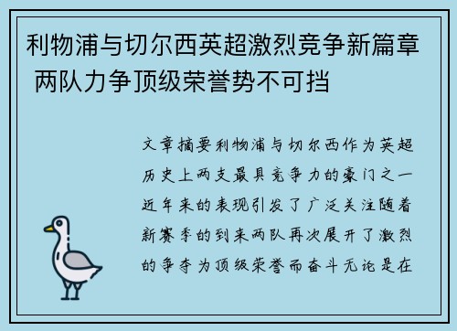 利物浦与切尔西英超激烈竞争新篇章 两队力争顶级荣誉势不可挡