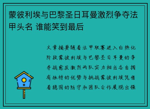 蒙彼利埃与巴黎圣日耳曼激烈争夺法甲头名 谁能笑到最后