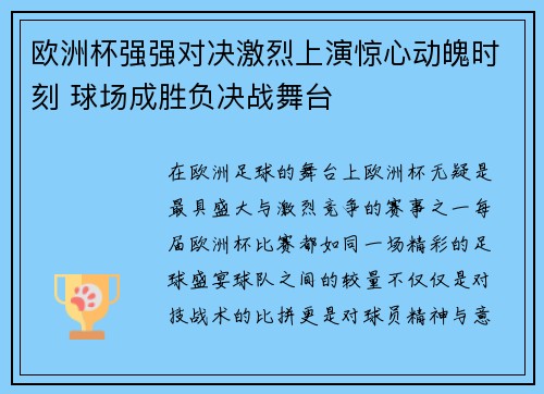 欧洲杯强强对决激烈上演惊心动魄时刻 球场成胜负决战舞台