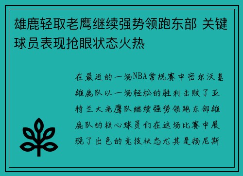 雄鹿轻取老鹰继续强势领跑东部 关键球员表现抢眼状态火热