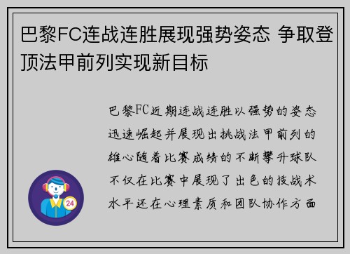 巴黎FC连战连胜展现强势姿态 争取登顶法甲前列实现新目标