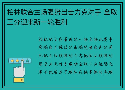 柏林联合主场强势出击力克对手 全取三分迎来新一轮胜利