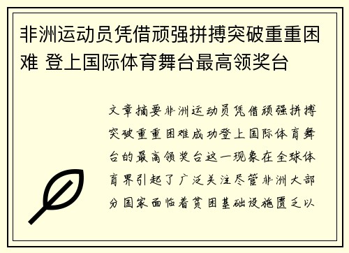 非洲运动员凭借顽强拼搏突破重重困难 登上国际体育舞台最高领奖台