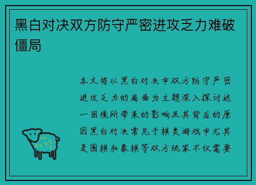 黑白对决双方防守严密进攻乏力难破僵局